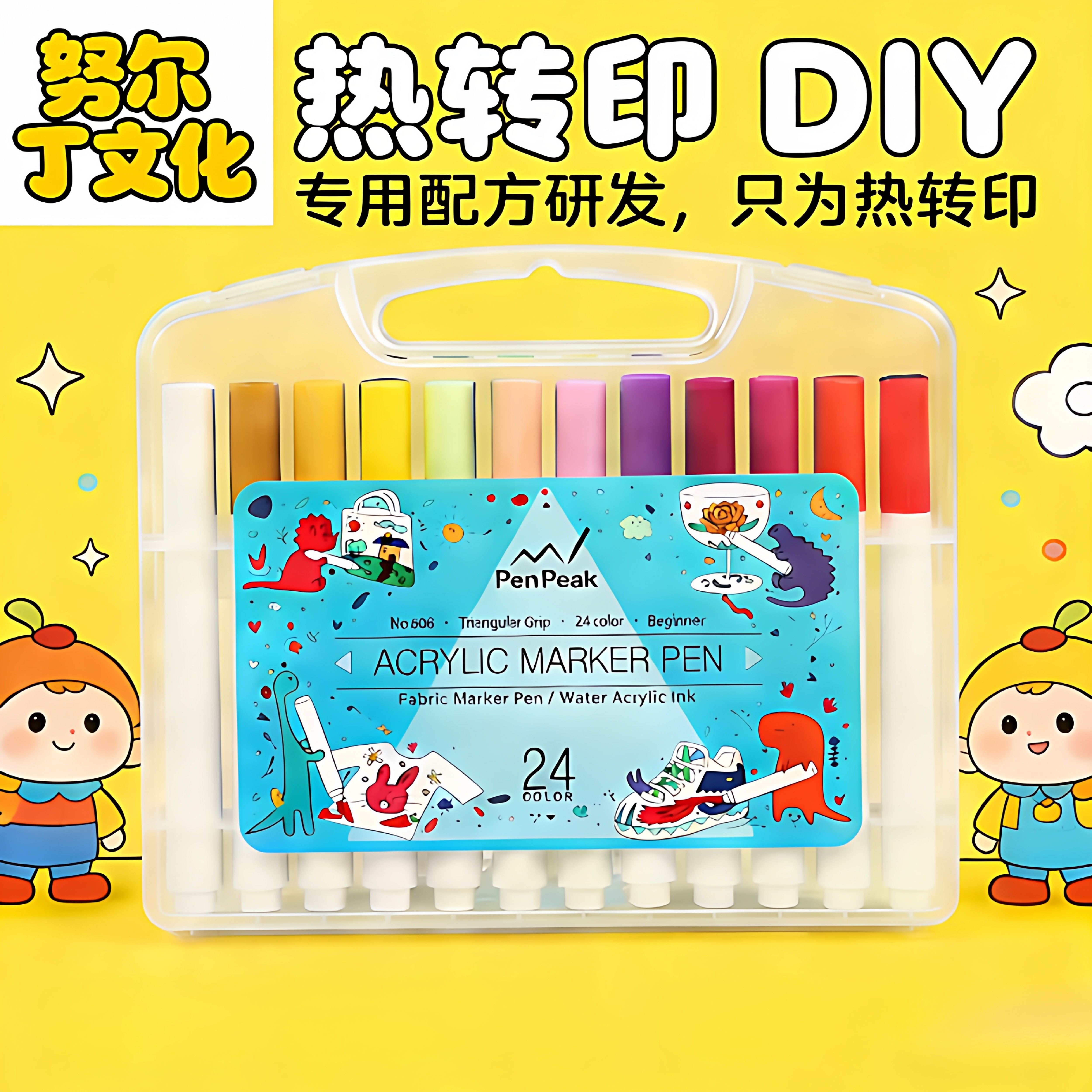 努尔丁手绘丙烯马克笔热转印diy