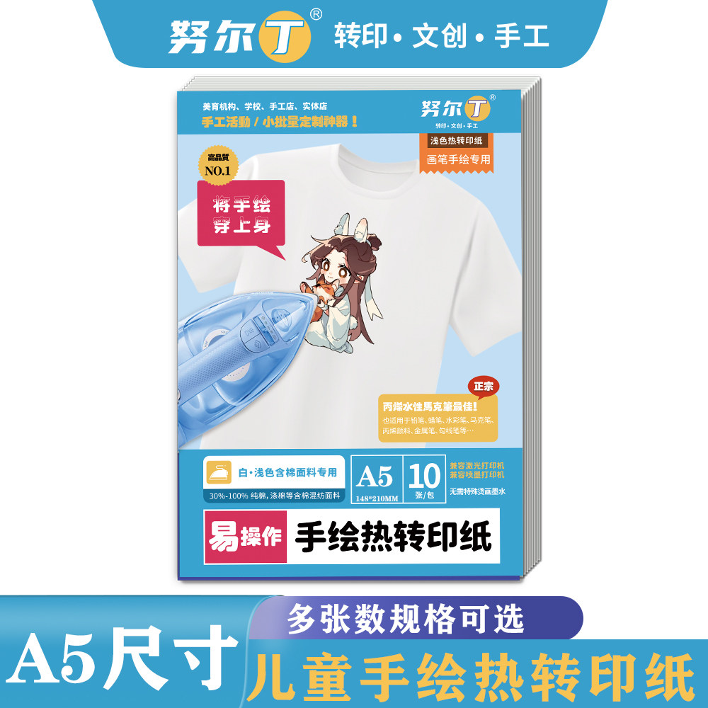 努尔丁A5尺寸浅色纯棉手绘热转印纸儿童手工diyT恤画画喷墨转印纸