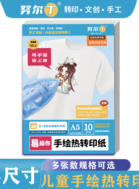 努尔丁A5尺寸浅色纯棉手绘热转印纸儿童手工diyT恤画画喷墨转印纸