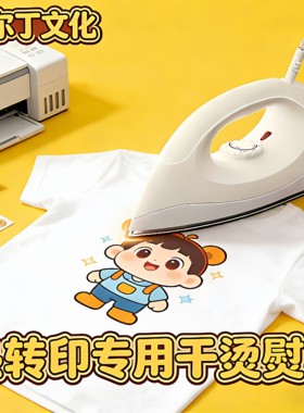 努尔丁烫画电熨斗干烫不加水
