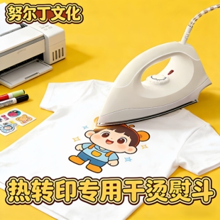 努尔丁 熨斗烫画 热转印烫画DIY家庭手工电熨斗干烫不加水家用干式