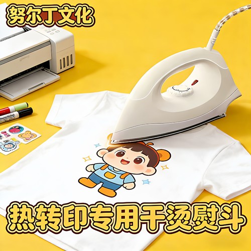 努尔丁烫画电熨斗干烫不加水