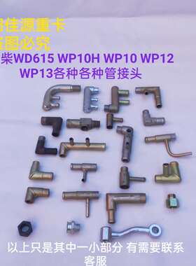 适用于潍柴WP10H发动机WP12WP13水泵空压机暖风燃油分水管接头