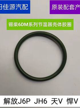 适用于一汽解放J6P悍V天VJH6货车配锡柴6DM发动机节温器壳体胶圈