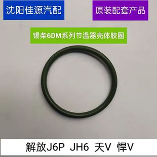 适用于一汽解放J6P悍V天VJH6货车配锡柴6DM发动机节温器壳体胶圈