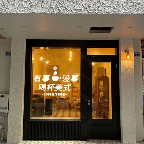 有事没事喝杯美式 奶茶咖啡店橱窗玻璃门贴纸 网红店拍照背景墙贴
