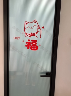 柒页 福字招财猫红色喜庆墙纸 客厅厨房阳台玻璃门窗户装饰贴纸