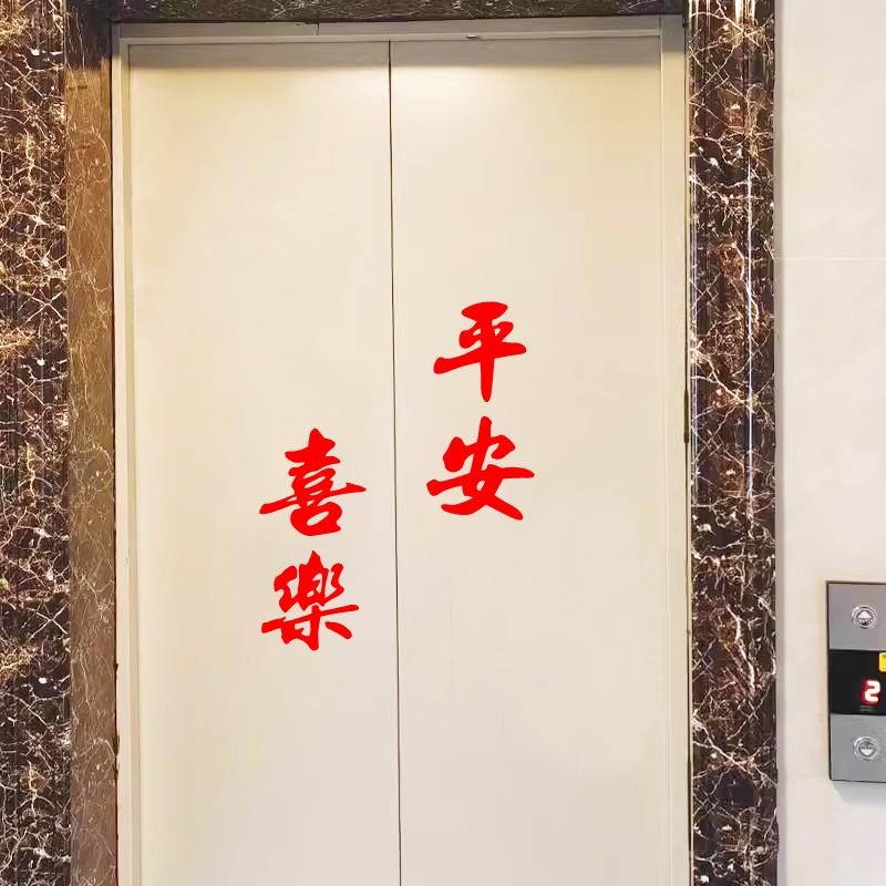 春节装饰平安喜乐电梯门装饰贴图片