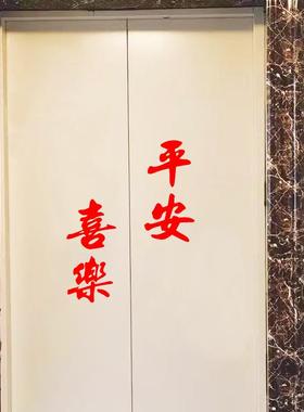 开门大吉来福来财贴纸 红色喜庆国潮中古复古风文字 电梯门装饰贴