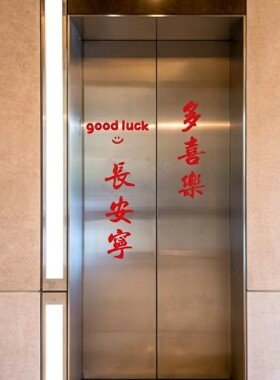 多喜乐长安宁goodluck红色喜庆电梯门ins贴纸创意装饰哑光金贴纸