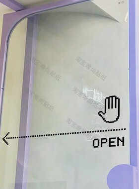 滑动开门像素风格设计贴纸 简约玻璃移门白色贴纸 厨房移动门防撞