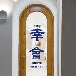 幸会 复古橱窗玻璃贴纸 咖啡蛋糕店商店拍照打卡装饰贴电梯门墙贴