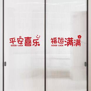 平安喜乐福运满满春节过马年元旦喜庆文字厨房玻璃门防撞腰线贴纸