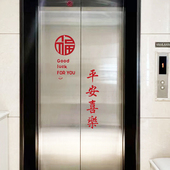 平安喜乐福goodluck电梯门贴纸喜庆红色国风古风毛笔字贴玻璃防撞