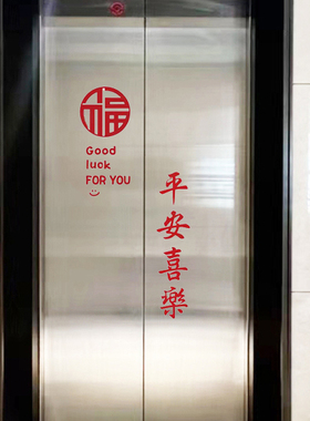 平安喜乐福goodluck电梯门贴纸喜庆红色国风古风毛笔字贴玻璃防撞