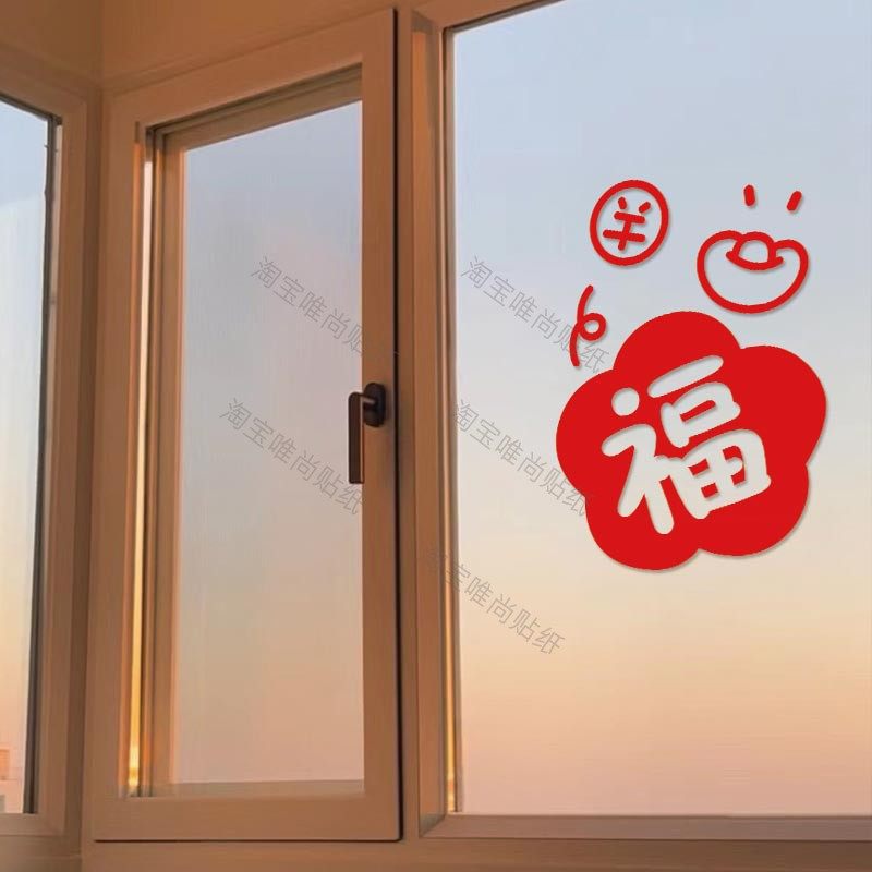 2026马年福袋发财贴纸春节厨房玻璃门窗防撞贴画新年氛围布置装饰,家居饰品,软装墙贴,淘宝优惠券,粉丝福利购,淘宝优惠卷
