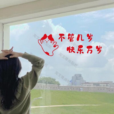 快乐万岁文字贴纸可爱奶茶服装店玻璃门橱窗卧室房间镜子装饰贴纸