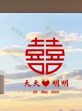 定制结婚名字玻璃贴纸 婚房婚礼创意装饰客厅卧室布置窗户喜字贴