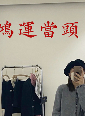 鸿运当头ins日式祝福寓意墙贴纸