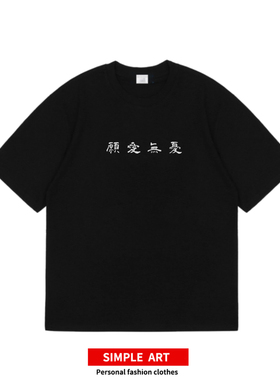 愿爱无忧 原创小众国潮设计朋克复古摇滚男女情侣音乐节短袖T恤夏