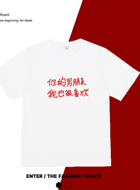 你的男朋友我也很喜欢 原创小众设计国潮短袖学生情侣男女纯棉t恤