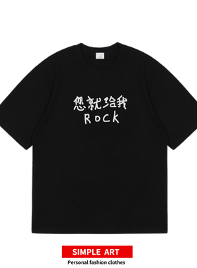 您就给我ROCK 摇滚音乐节标语短袖朋克个性纯棉百搭印花T恤夏季潮