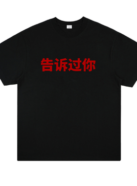 kanye侃爷告诉过你slogan标语印花短袖T恤秋冬国潮说唱嘻哈街头