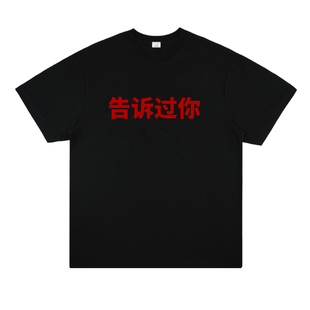 kanye侃爷告诉过你slogan标语印花短袖 T恤秋冬国潮说唱嘻哈街头