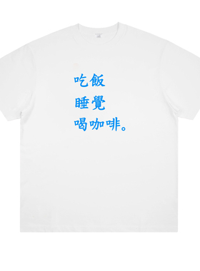 吃饭 睡觉 喝咖啡 趣味创意咖啡爱好者印花纯棉短袖宽松男女T恤潮