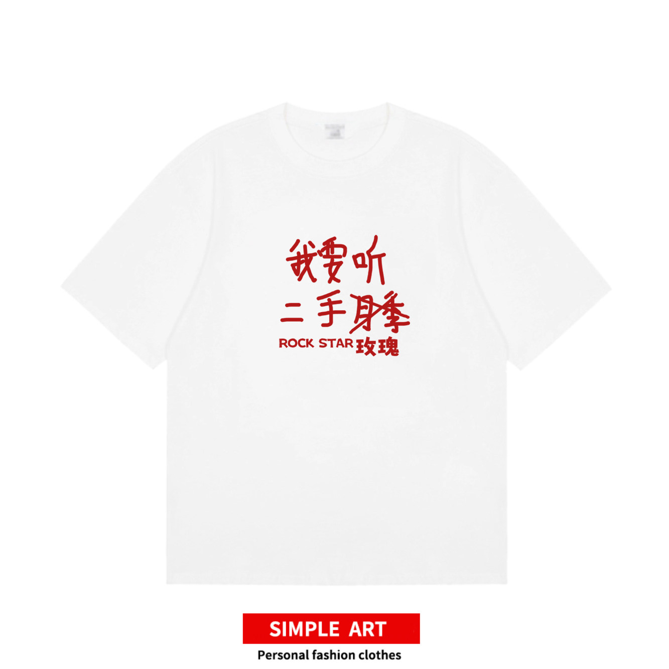 我要听二手玫玫瑰 摇滚音乐节趣味短袖朋克乐队趣味小众男女T恤潮