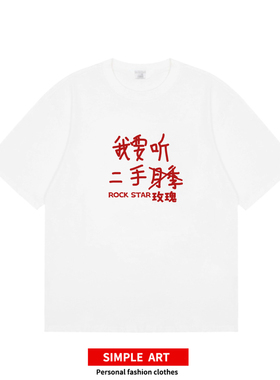 我要听二手玫玫瑰 摇滚音乐节趣味短袖朋克乐队趣味小众男女T恤潮