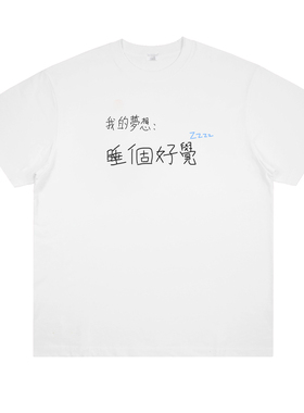 我的梦想 睡个好觉 原创趣味印花短袖创意小众设计个性男女t恤夏