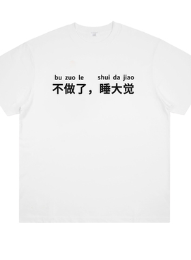 不做了睡大觉 小众设计恶搞标语趣味文字印花短袖纯棉男女宽松t恤