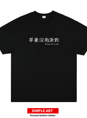 拜拜我要去看草东了 草东没有派对T恤短袖摇滚乐队音乐节男女宽松