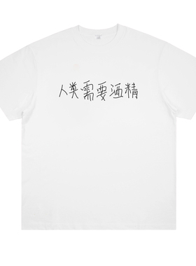 人类需要酒精 港风涂鸦标语印花短袖酒鬼趣味个性男女小众设计T恤