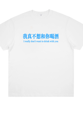 真不想和你喝酒 趣味标语个性喝酒文化印花纯棉短袖男女半袖t恤潮