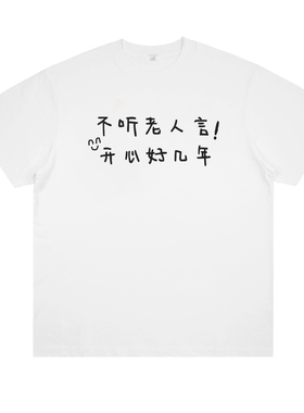 不听老人言 开心好几年 趣味叛逆印花短袖个性搞笑男女棉T恤夏季