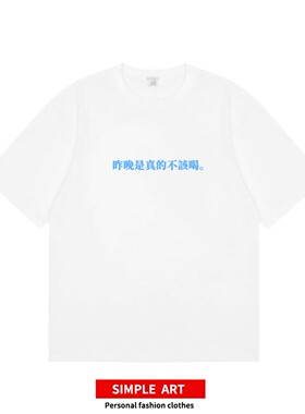 昨晚是真的不该喝 标语喝酒文化趣味男女短袖宽松印花百搭国潮t恤