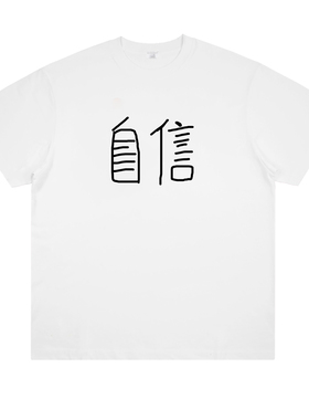 自信pro max 创意趣味搞笑印花纯棉短袖宽松男女同款个性半袖T恤