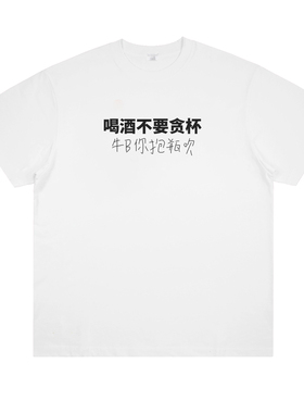 原创 喝酒不要贪杯趣味劝酒标语印花短袖创意搞笑个性男女T恤情侣