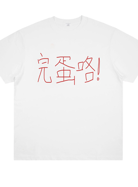 完蛋咯！原创设计趣味涂鸦艺术恶搞文字宽松纯棉印花短袖男女T恤