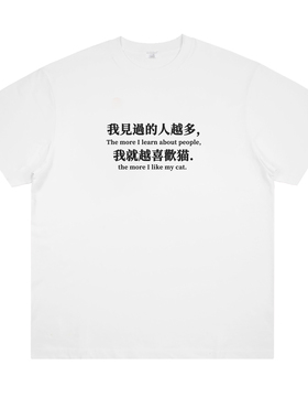 见过的人越多,我就越喜欢猫 趣味标语纯棉印花短袖创意猫咪t恤夏