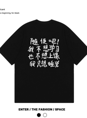 随便吧我不想上课 原创趣味艺术涂鸦印花纯棉国潮短袖复古情侣t恤