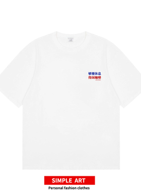 够钟休息得闲咖啡T恤 咖啡爱好者短袖新疆棉咖啡师潮牌短tee国潮