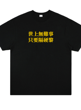 港风 粤语“世上无难事 只要隔硬黎”男女个性印花棉短袖趣味T恤