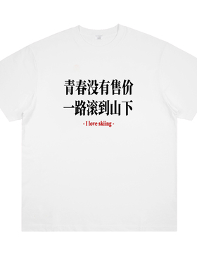 原创滑雪系列 青春没有售价一路滚到山下 滑雪服新手趣味短袖t恤