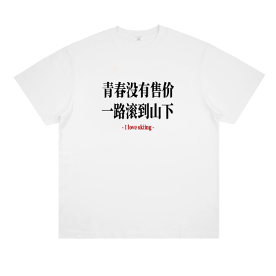 原创滑雪系列 青春没有售价一路滚到山下 滑雪服新手趣味短袖t恤