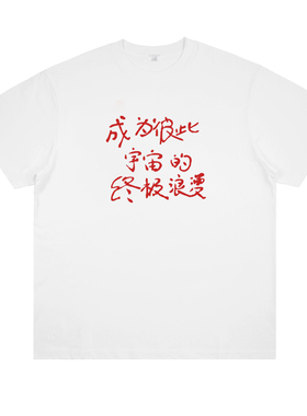 成为彼此宇宙的浪漫夏季棱镜乐队周边情侣装男女同款宽松短袖T恤