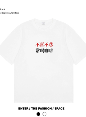 不喜不悲常喝咖啡T恤 纯棉咖啡文化短袖国潮圆领SCA咖啡师原创TEE