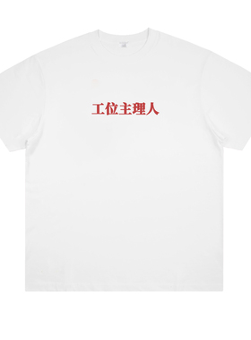 工位主理人 趣味打工人恶搞创意印花纯棉短袖宽松男女个性t恤夏季